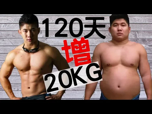挑戰120天增20公斤